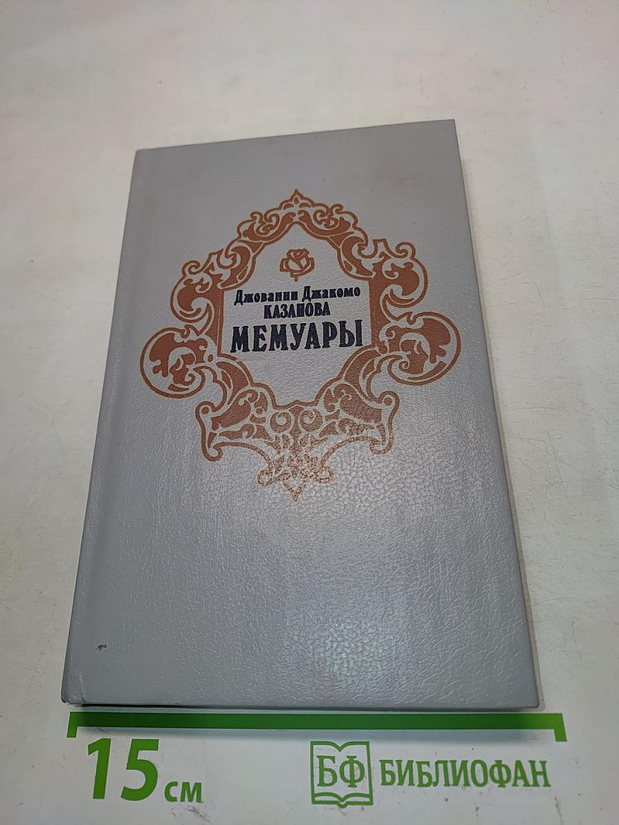 Мемуары