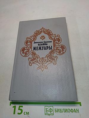 Мемуары