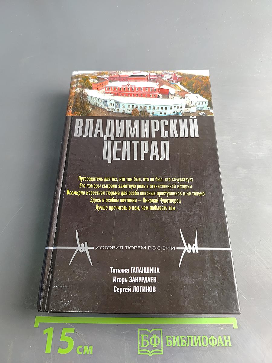 Владимирский централ