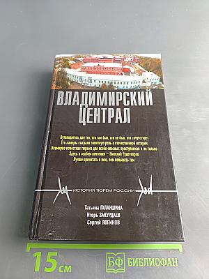 Владимирский централ