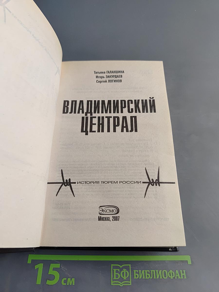 Владимирский централ