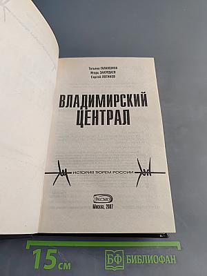 Владимирский централ