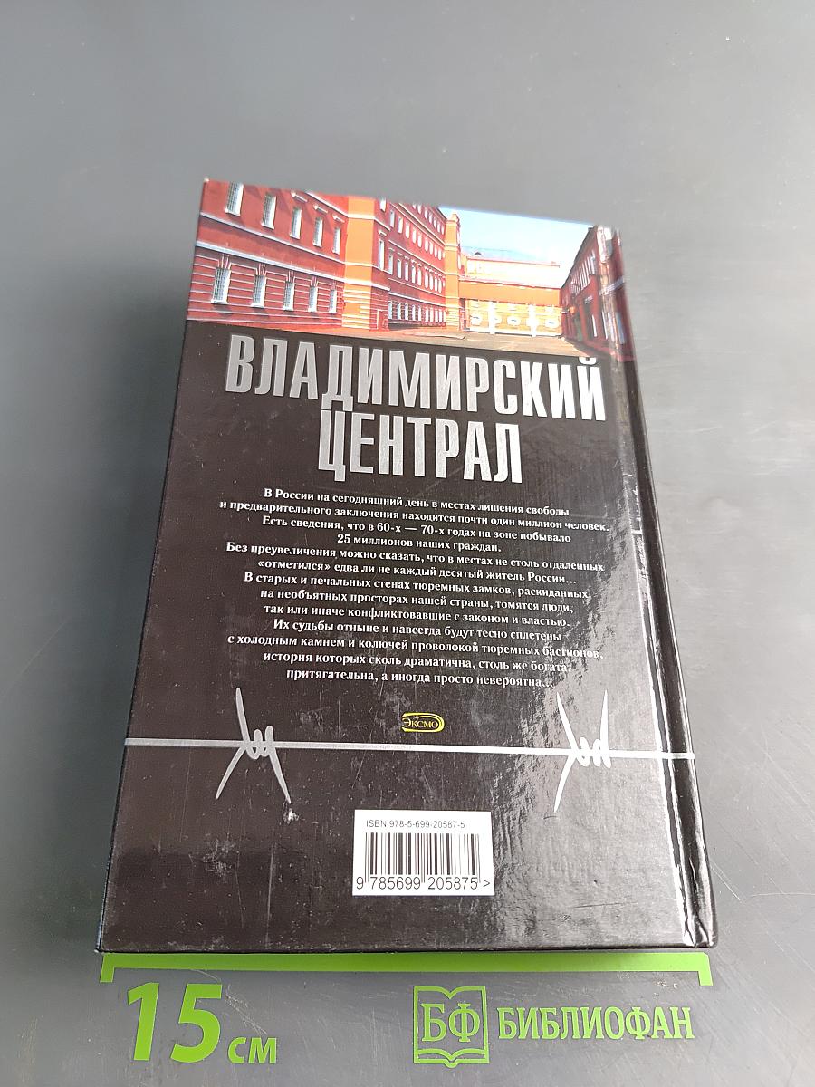 Владимирский централ
