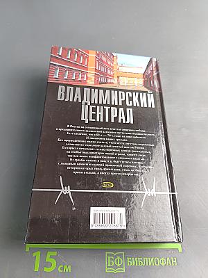 Владимирский централ