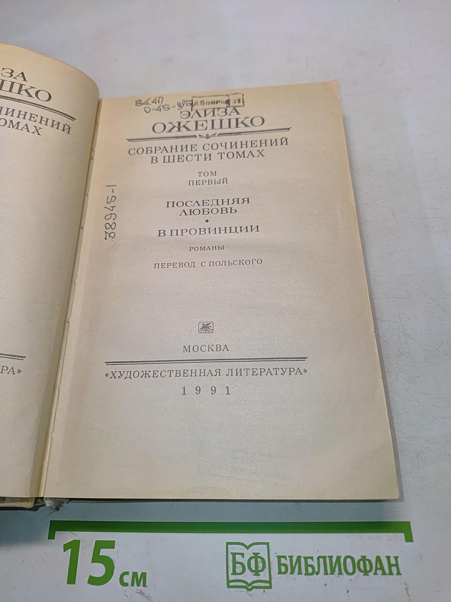 Собрание сочинений в шести томах. Том первый. Последняя любовь. В провинции