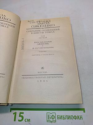 Собрание сочинений в шести томах. Том первый. Последняя любовь. В провинции