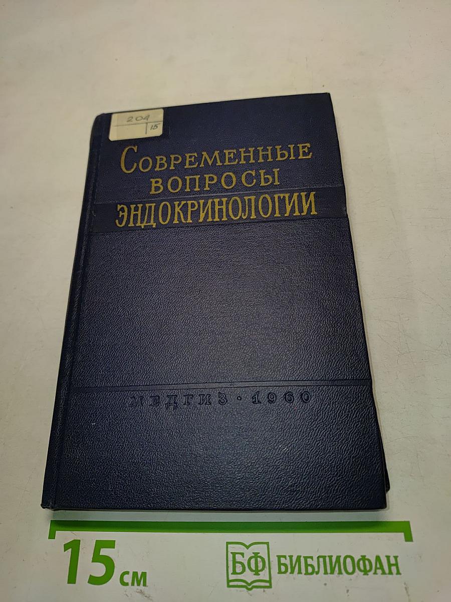 Современные вопросы эндокринологии. Выпуск 1