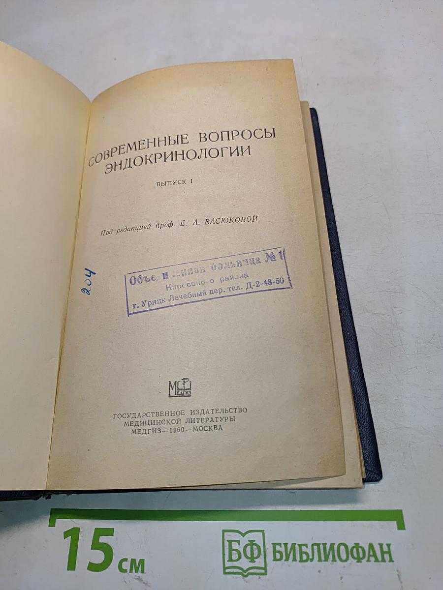 Современные вопросы эндокринологии. Выпуск 1
