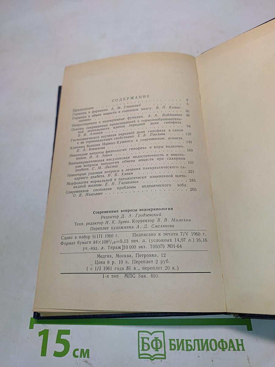 Современные вопросы эндокринологии. Выпуск 1