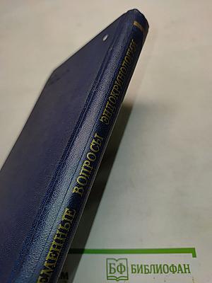 Современные вопросы эндокринологии. Выпуск 1