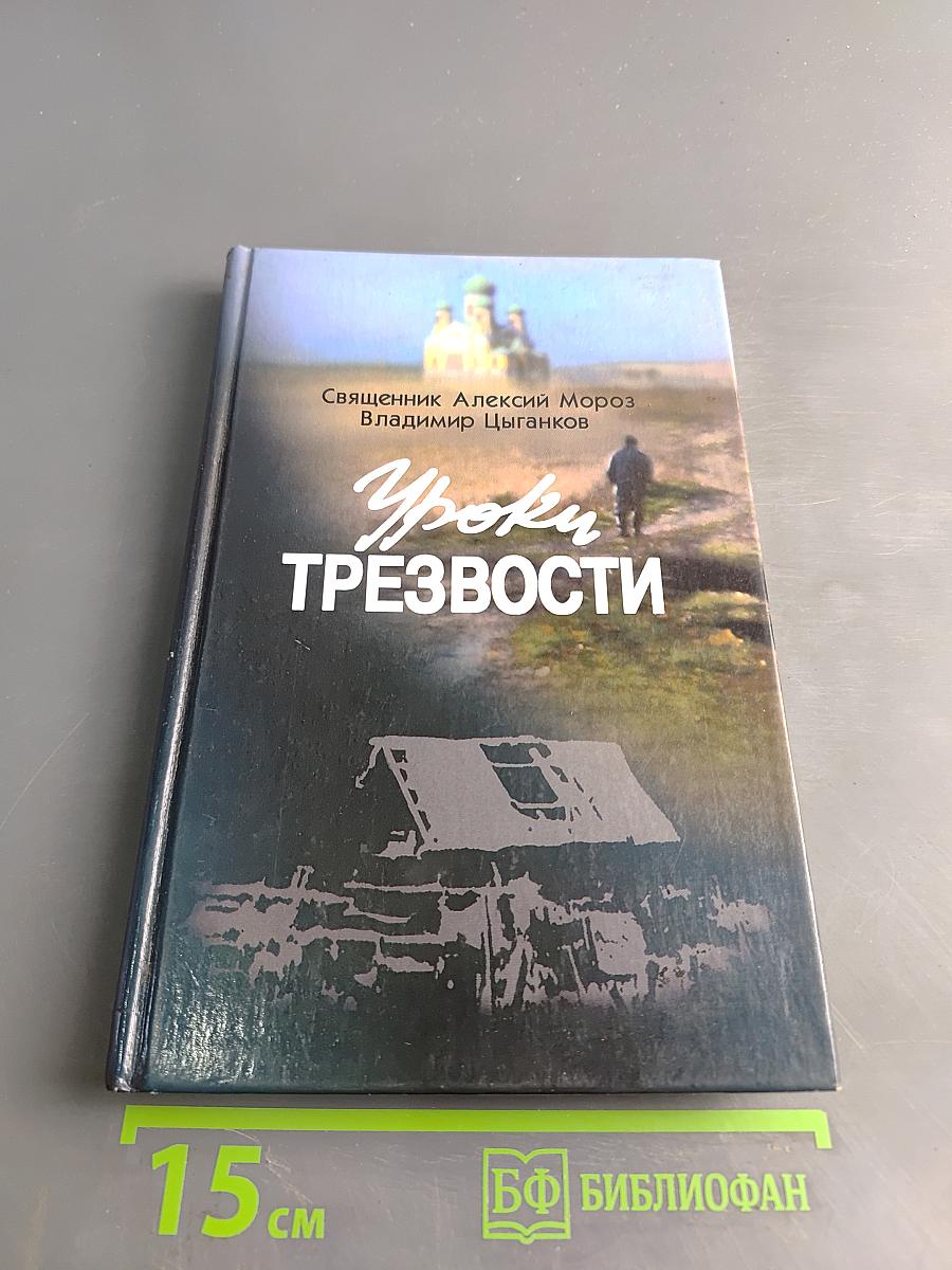 Уроки трезвости