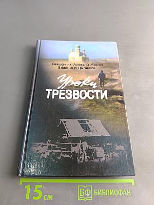 Уроки трезвости