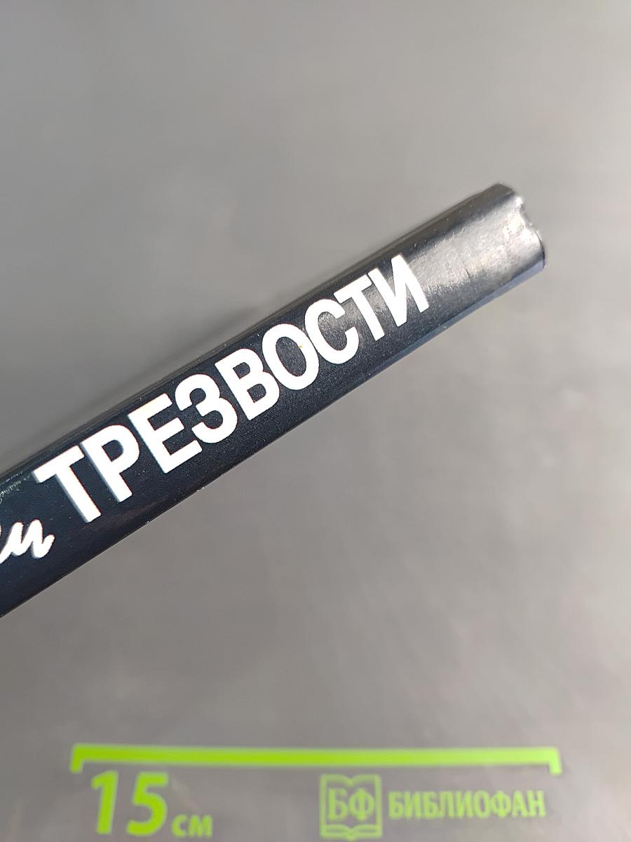 Уроки трезвости