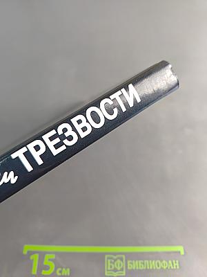 Уроки трезвости