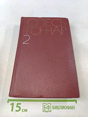 Собрание сочинений. Том второй