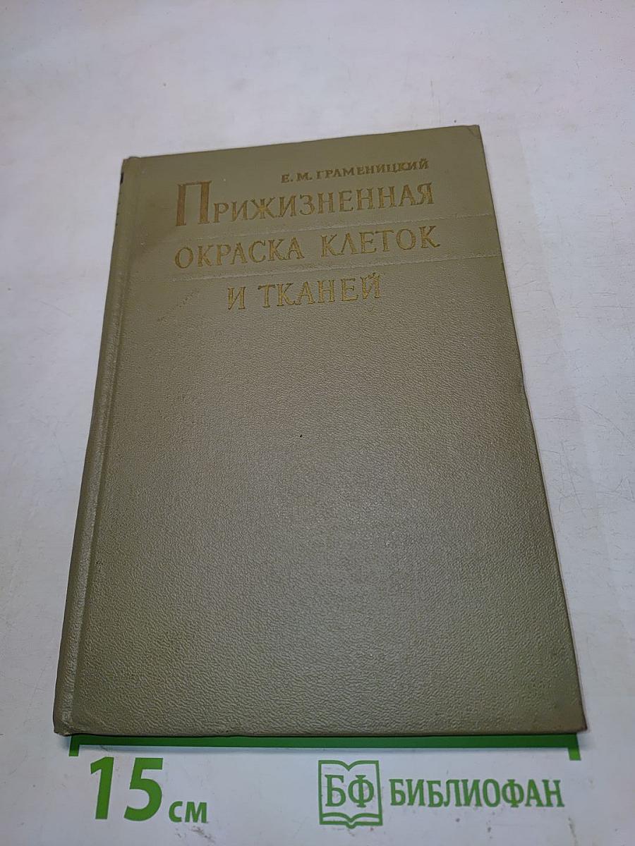 Прижизненная окраска клеток и тканей