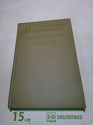 Прижизненная окраска клеток и тканей