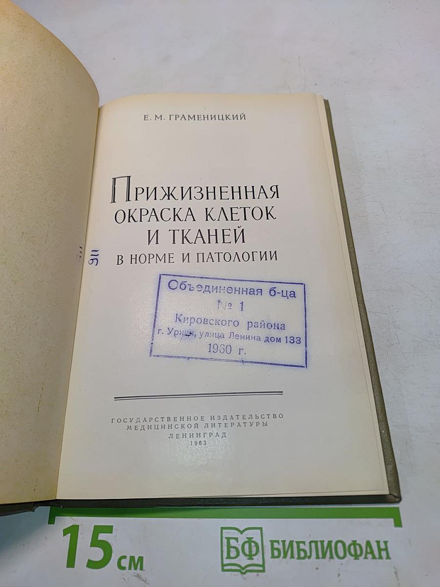 Прижизненная окраска клеток и тканей