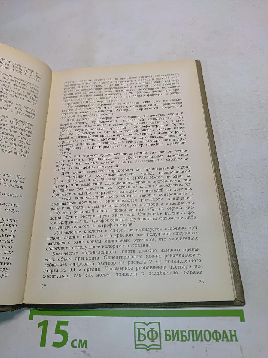 Прижизненная окраска клеток и тканей