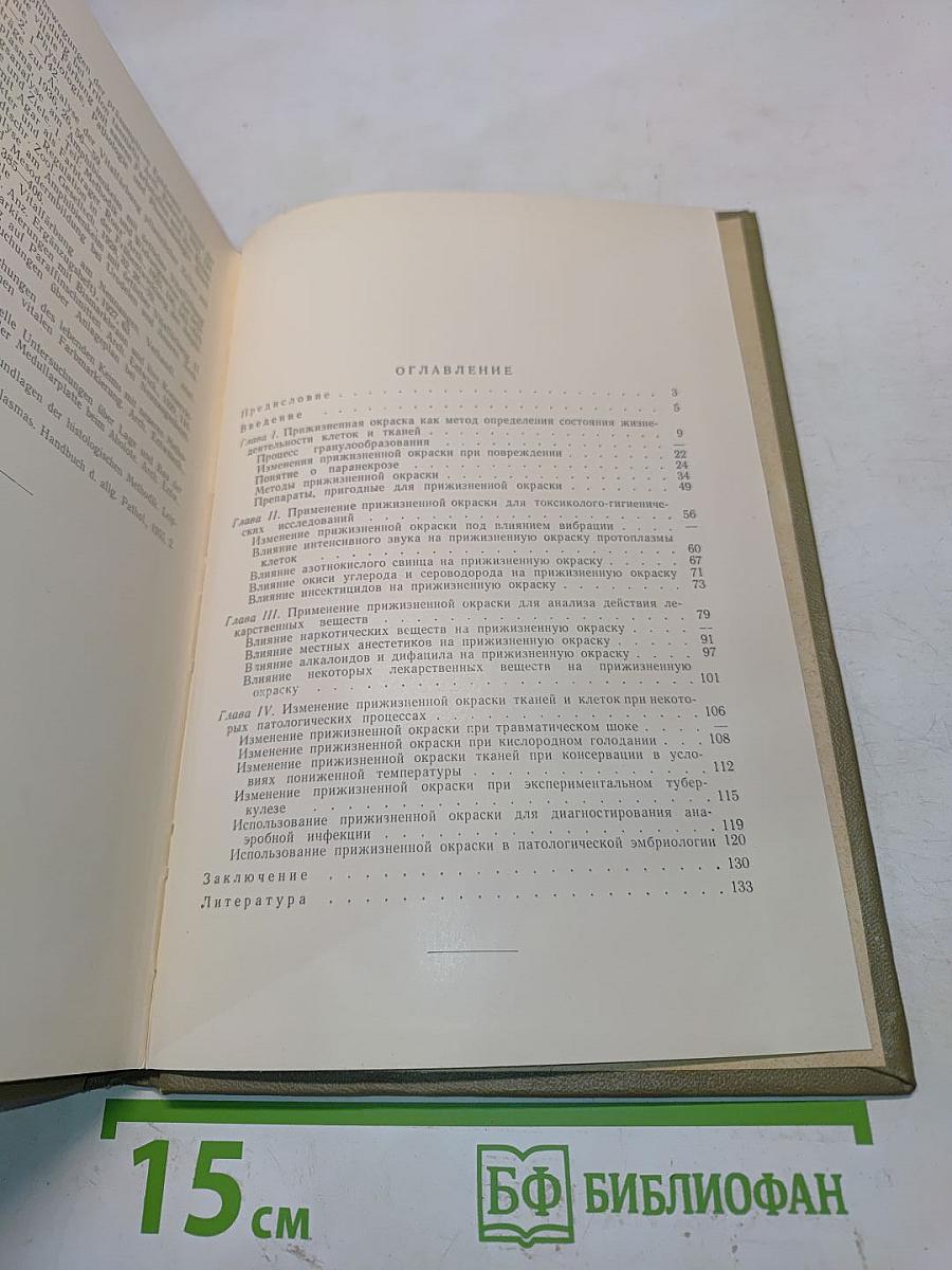 Прижизненная окраска клеток и тканей
