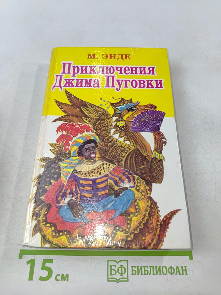 Приключения Джима Пуговки