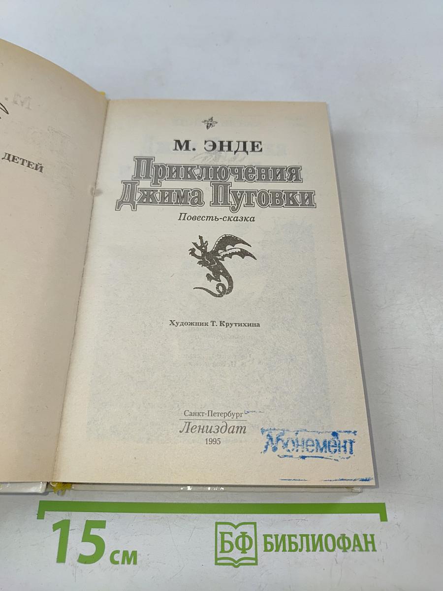 Приключения Джима Пуговки