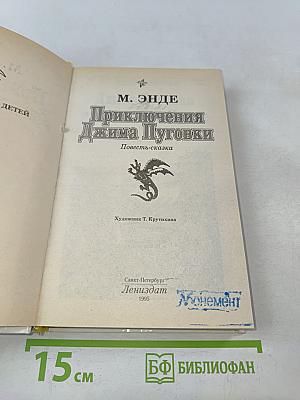 Приключения Джима Пуговки