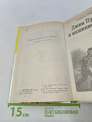 Приключения Джима Пуговки