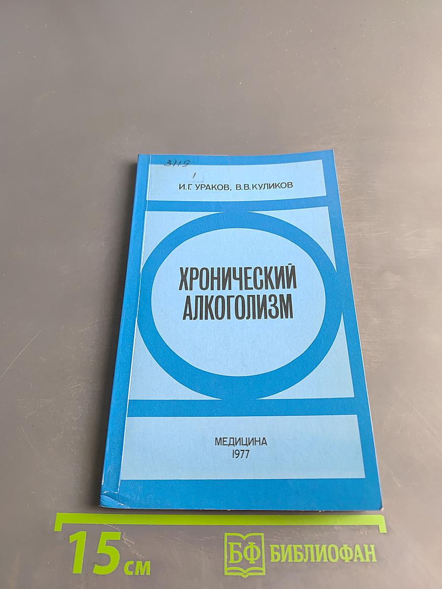 Хронический алкоголизм