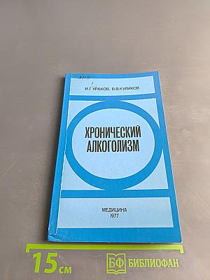 Хронический алкоголизм