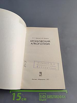 Хронический алкоголизм