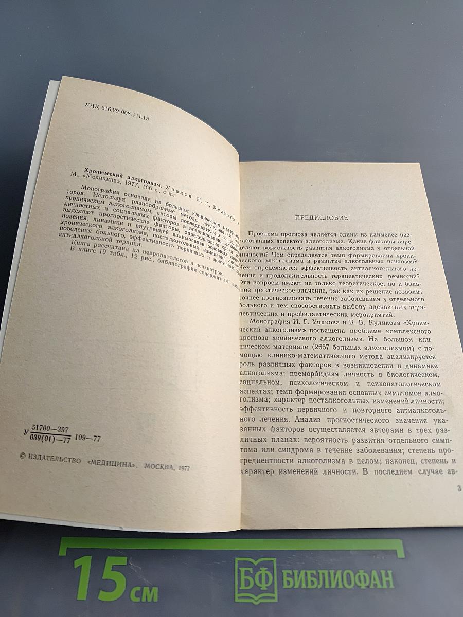 Хронический алкоголизм