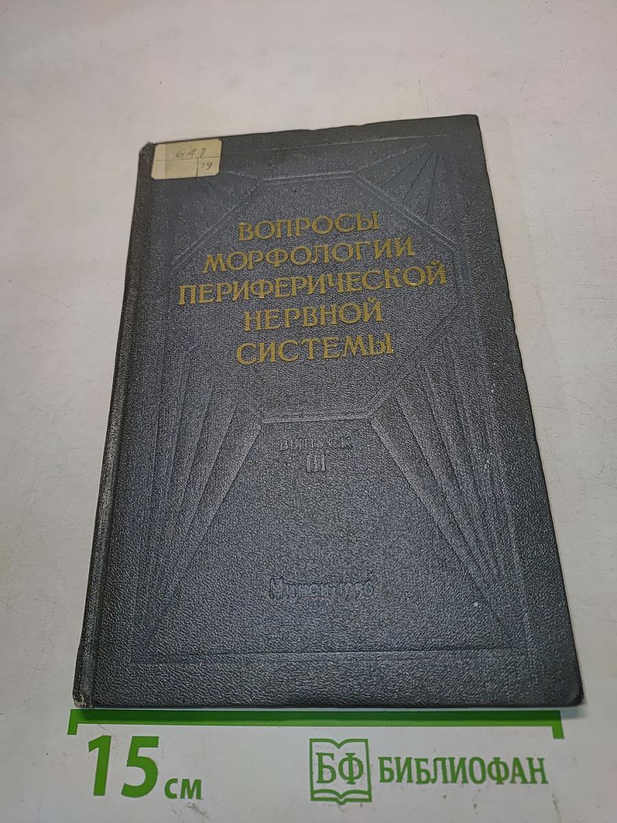 Вопросы морфологии периферической нервной системы. Выпуск III