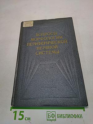 Вопросы морфологии периферической нервной системы. Выпуск III