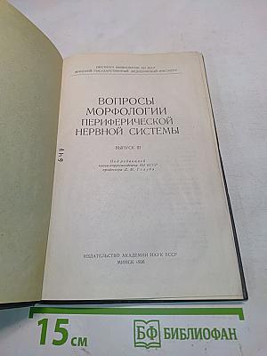 Вопросы морфологии периферической нервной системы. Выпуск III