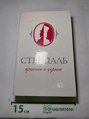 Красное и черное
