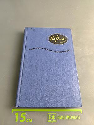 Литературные воспоминания