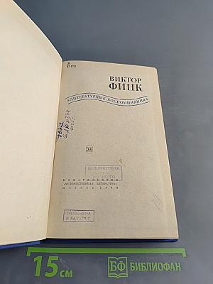 Литературные воспоминания