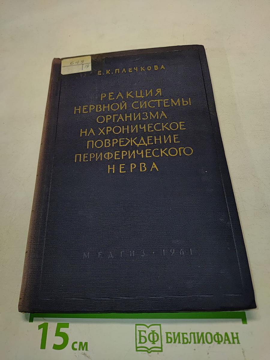 Реакция нервной системы организма на хроническое повреждение периферического нерва (Экспериментально-морфологическое исследование)