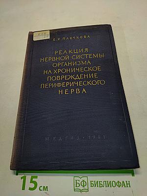 Реакция нервной системы организма на хроническое повреждение периферического нерва (Экспериментально-морфологическое исследование)