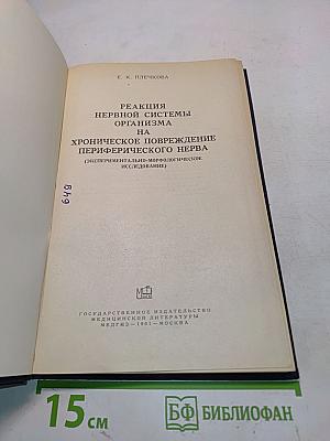 Реакция нервной системы организма на хроническое повреждение периферического нерва (Экспериментально-морфологическое исследование)