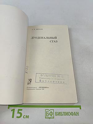 Дуоденальный стаз