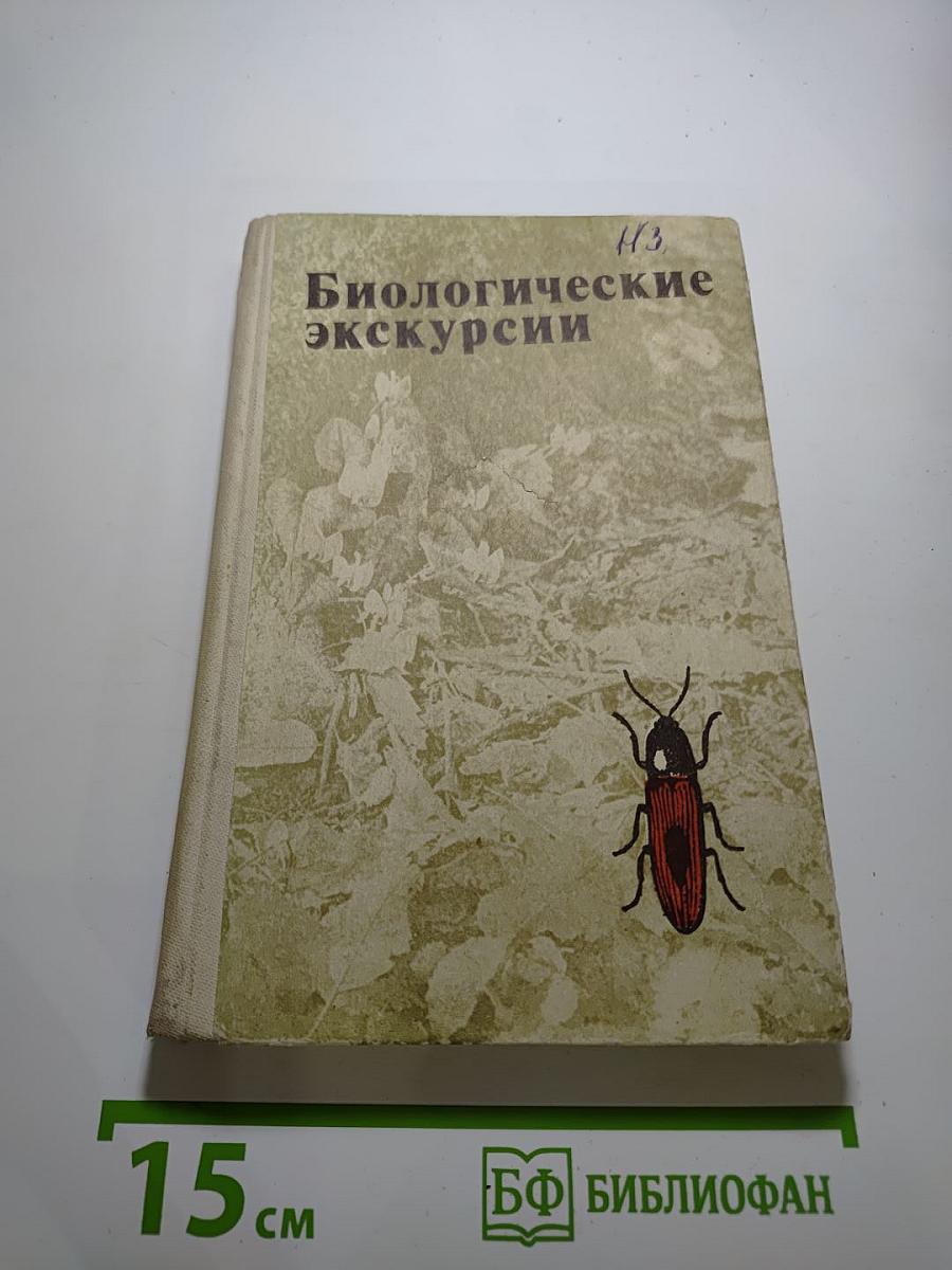 Биологические экскурсии. Книга для учителя