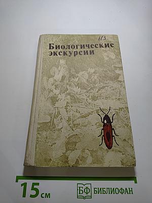 Биологические экскурсии. Книга для учителя