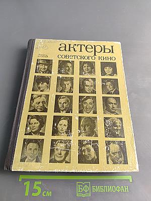 Актеры советского кино