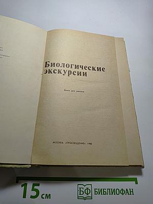 Биологические экскурсии. Книга для учителя