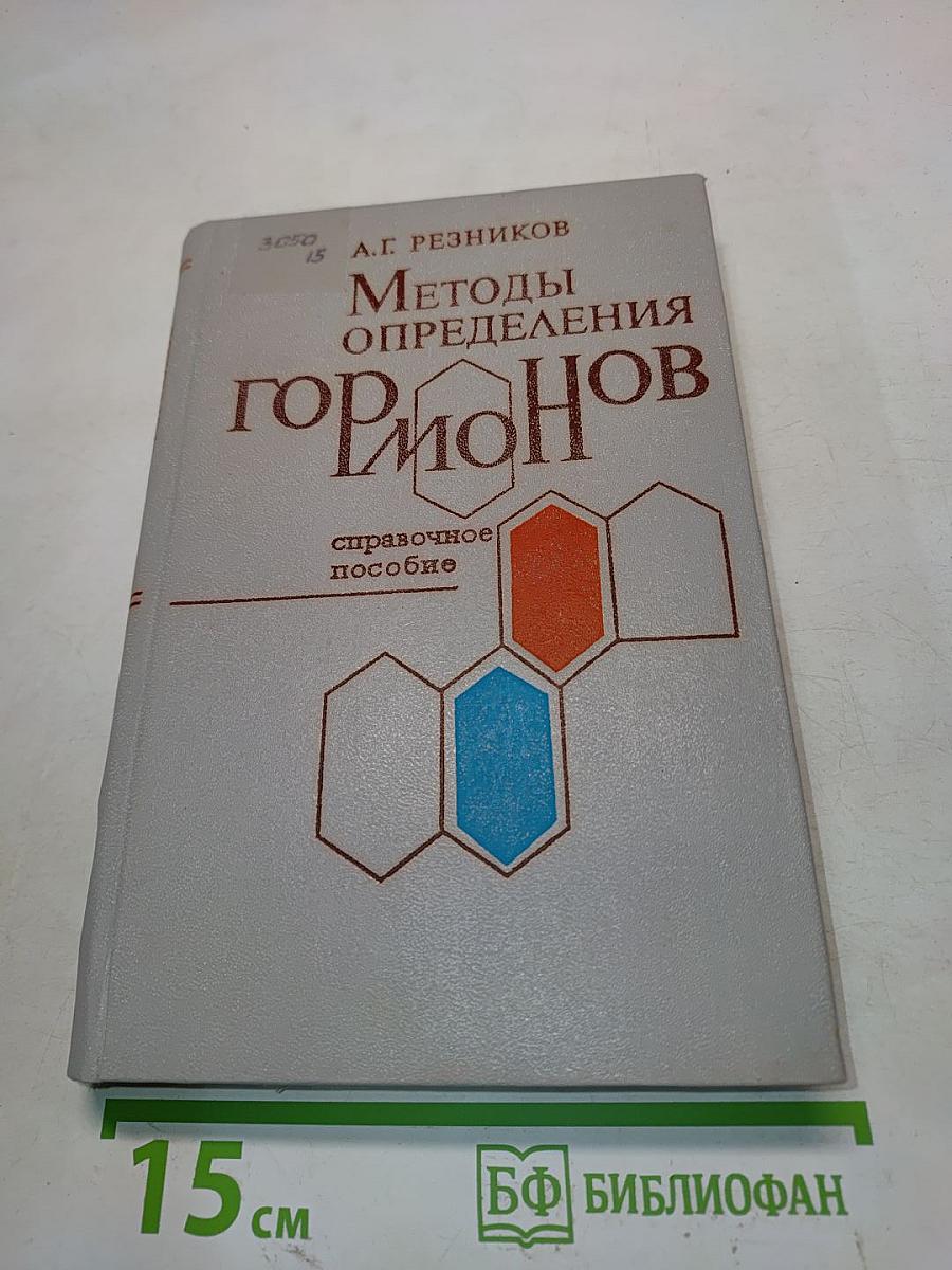 Методы определения гормонов