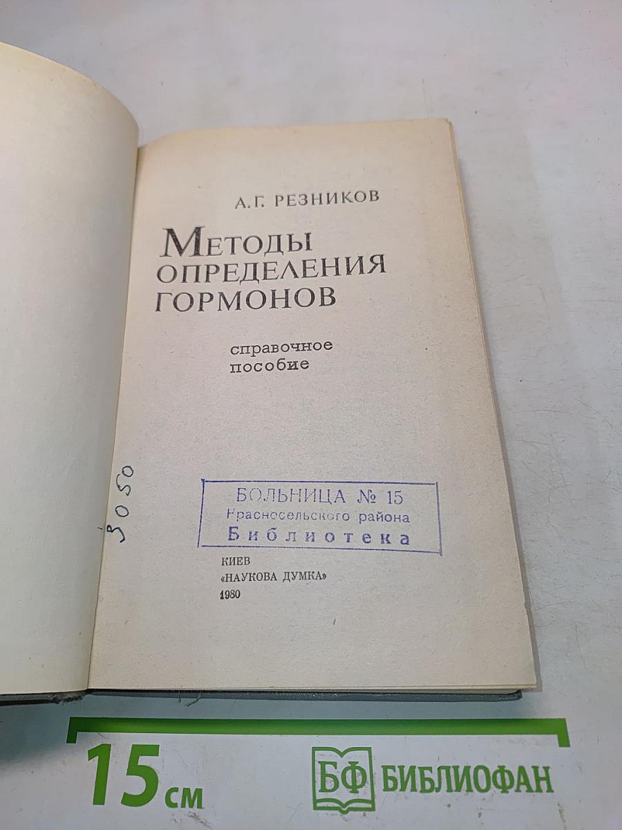 Методы определения гормонов