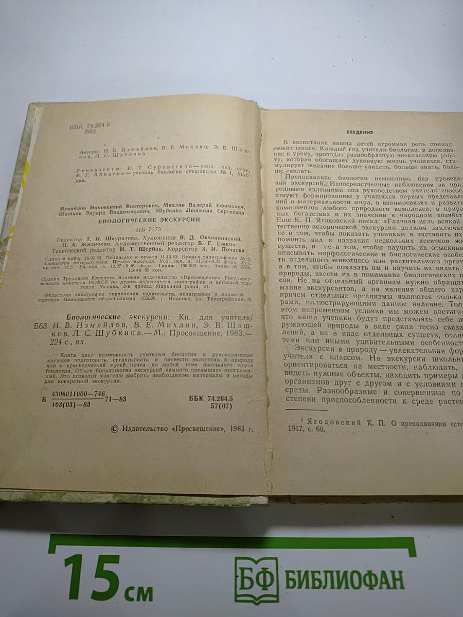 Биологические экскурсии. Книга для учителя