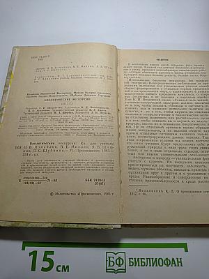 Биологические экскурсии. Книга для учителя